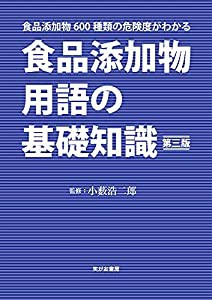 食品添加物用語の基礎知識 第三版(中古品)