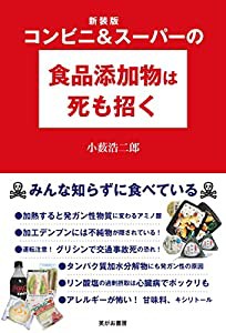 新装版 コンビニ&スーパーの食品添加物は死も招く(中古品)