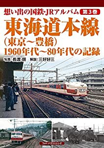 想い出の国鉄・JRアルバム 第3巻 東海道本線(東京~豊橋) 1960年代~80年代の記録(中古品)