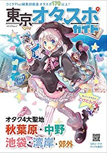 東京オタスポガイド (メディアパルムック)(中古品)