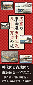 広重の東海道五十三次八十二万歩の旅 ([実用品])(中古品)