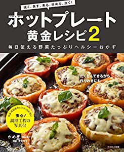 ホットプレート黄金レシピ2 (「焼く」「蒸す」「煮る」「炒める」「炊く」 毎日使える野菜たっぷりヘルシーおかず)(中古品)