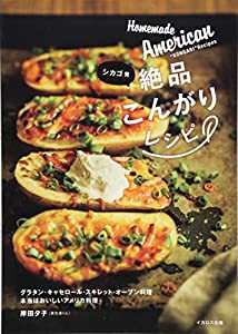 シカゴ発絶品こんがりレシピ (ーグラタン・キャセロール・スキレット・オーブン料理 本当はおいしいアメリカ料理ー)(中古品)