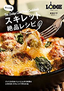 ロッジ発 スキレット絶品レシピ (The Lodge Cast Iron Cookbook)(中古品)