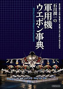 石川潤一の軍用機ウエポン事典 (基本知識から実践・応用編まで、軍用機ウエポンを詳しく知るための本)(中古品)