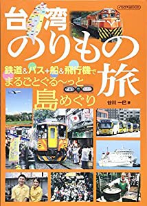 台湾のりもの旅 (鉄道&バス+船&飛行機でまるごとぐる~っと島めぐり)(中古品)