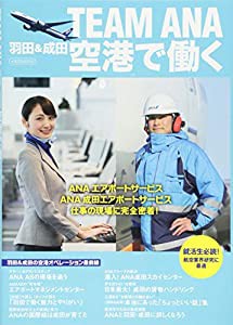 TEAM ANA 羽田&成田空港で働く (イカロス・ムック)(中古品)