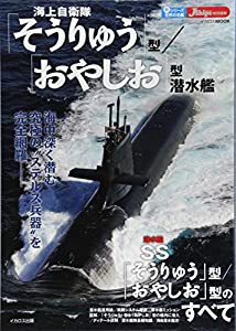 海上自衛隊「そうりゅう」型/「おやしお」型潜水艦 (新シリーズ世界の名艦)(中古品)