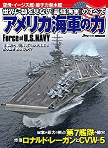 アメリカ海軍の力 (世界に類を見ない『最強海軍』のすべて)(中古品)