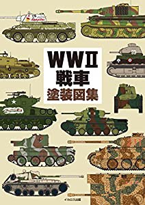 WWII 戦車塗装図集(中古品)