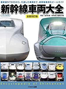 新幹線車両大全 全面改訂版 (イカロス・ムック)(中古品)