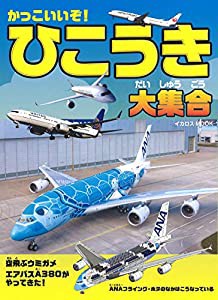 かっこいいぞ! ひこうき大集合 (イカロス・ムック)(中古品)