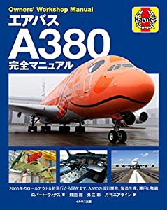 エアバスA380完全マニュアル (Owner's Workshop Manual)(中古品)