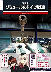 写真集 ソミュールのドイツ戦車(中古品)