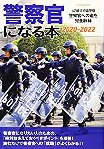 警察官になる本 2020-2022 (イカロス・ムック)(中古品)