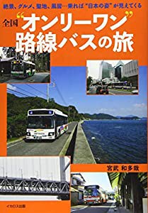 全国“オンリーワン路線バスの旅(中古品)