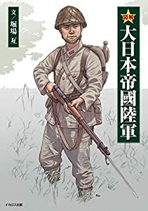 図解 大日本帝國陸軍(中古品)