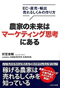 農家の未来はマーケティング思考にある (EC・直売・輸出 売れるしくみの作り方)(中古品)