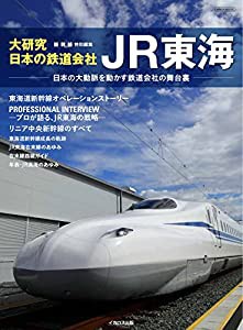 大研究・日本の鉄道会社 JR東海 (イカロス・ムック)(中古品)