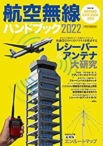 航空無線ハンドブック 2022 (イカロス・ムック)(中古品)