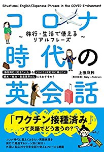 コロナ時代の英会話 旅行・生活で使えるリアルフレーズ(中古品)