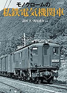 モノクロームの私鉄電気機関車 (イカロス・ムック)(中古品)