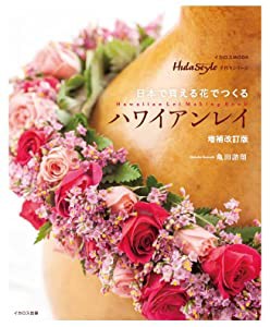 日本で買える花でつくる ハワイアンレイ 増補改訂版 (素敵なフラスタイル 手作りシリーズ)(中古品)