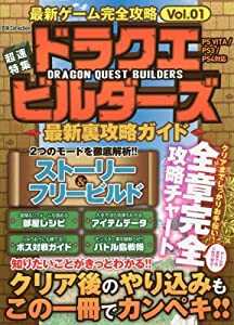 最新ゲーム完全攻略 vol.01 ドラクエビルダーズ最新裏攻略ガイド (DIA COLLECTION)(中古品)