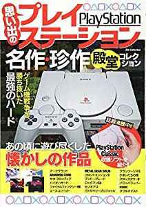 思い出のプレイステーション 名作・珍作 殿堂コレクション (DIA Collection)(中古品)