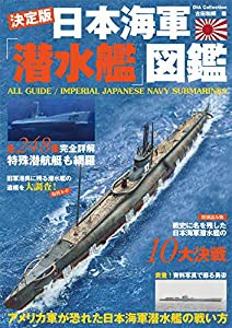 日本海軍潜水艦図鑑 (DIA Collection)(中古品)