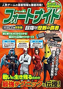 ゲームの達人 フォートナイト目指せ歴戦の覇者 (DIA Collection)(中古品)