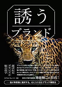 「誘う」ブランド - 脳が無意識に選択する。心に入り込むブランド構築法(中古品)