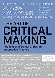 ロードアイランド・スクール・オブ・デザインに学ぶ クリティカル・メイキングの授業 - アート思考+デザイン思考が導く、批判的 