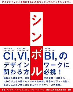 シンボル - アイデンティティを形にするためのヴィジュアルディクショナリー(中古品)