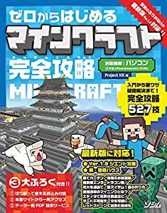 ゼロからはじめるマインクラフト 完全攻略(中古品)