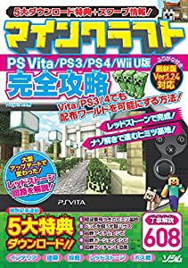 マインクラフト PS Vita/PS3/PS4/Wii U版 完全攻略(中古品)