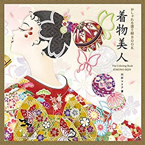 おしゃれな塗り絵BOOK 着物美人(中古品)