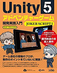 Unity5 アドベンチャーゲーム開発 実践入門 JOKER SCRIPT対応(中古品)