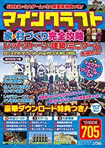 マインクラフト 家&村づくり完全攻略 レッドストーン・建築・ミニゲームを極める!(中古品)