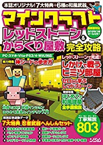 マインクラフト レッドストーン&からくり屋敷 完全攻略(中古品)