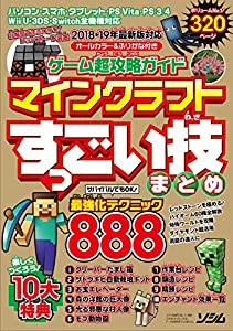 ゲーム超攻略ガイド マインクラフトすっごい技まとめ(中古品)