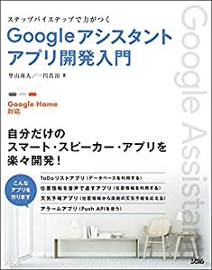 【Google Home対応】ステップバイステップで力がつく Googleアシスタントアプリ開発入門(中古品)