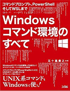 コマンドプロンプト、PowerShellそしてWSLまで Windows コマンド環境のすべて(中古品)