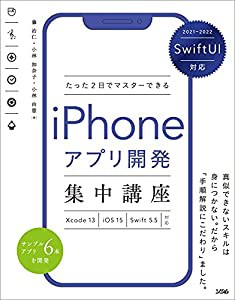 Swift UI対応 たった2日でマスターできる iPhoneアプリ開発集中講座 Xcode13/iOS15/Swift 5.5対応(中古品)