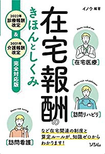 在宅報酬のきほんとしくみ 2022年診療報酬改定 2021年介護報酬改定 完全対応版(中古品)