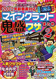 2022年新要素対応 マインクラフト 鬼盛ワザまとめ2(中古品)