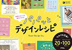 頑張らなくても速攻できる! パパッとデザインレシピ(中古品)