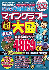 2022年最新版対応 マインクラフト超大盛まとめ Switch、PS4、PS5、スマホ、タブレット、パソコン全機種のマイクラに対応!(中古品