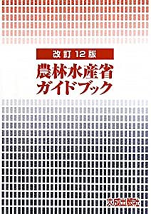 農林水産省ガイドブック(中古品)