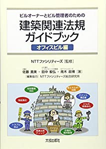 ビルオーナーとビル管理者のための建築関連法規ガイドブック オフィスビル編(中古品)